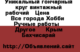 Уникальный гончарный круг винтажный рабочий › Цена ­ 75 000 - Все города Хобби. Ручные работы » Другое   . Крым,Бахчисарай